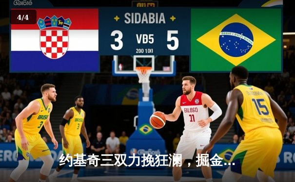 约基奇三双力挽狂澜，掘金加时险胜森林狼夺赛点 - 4