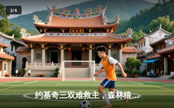 约基奇三双难救主，森林狼抢七大胜掘金晋级西决 - 2