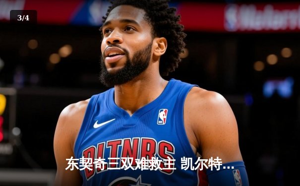 东契奇三双难救主 凯尔特人抢七胜独行侠再夺NBA总冠军 - 3