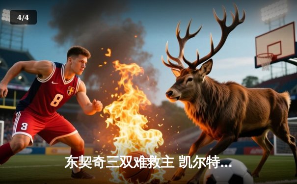东契奇三双难救主 凯尔特人抢七胜独行侠再夺NBA总冠军 - 4