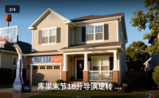 库里末节18分导演逆转 勇士加时险胜绿军捍卫主场 - 2