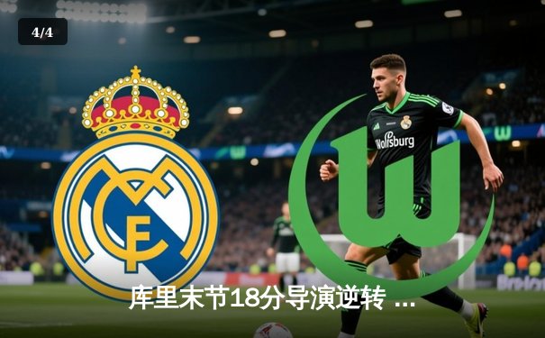 库里末节18分导演逆转 勇士加时险胜绿军捍卫主场 - 4