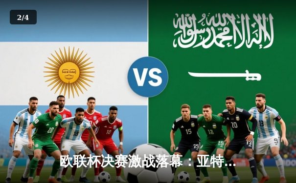 欧联杯决赛激战落幕：亚特兰大3-0完胜勒沃库森，终结对手51场不败神话 - 2