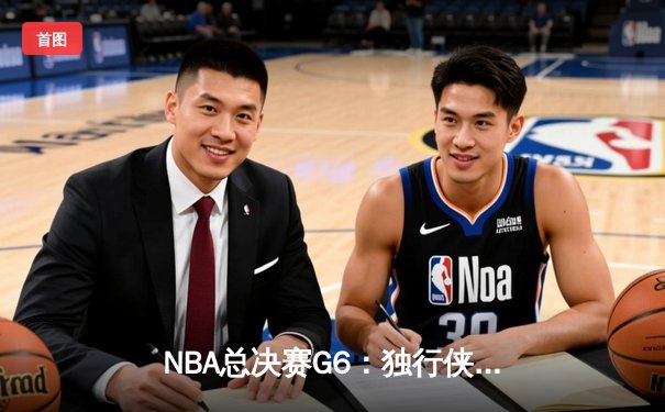 NBA总决赛G6：独行侠惊天逆转，东契奇47分率队拖入抢七