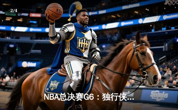 NBA总决赛G6：独行侠惊天逆转，东契奇47分率队拖入抢七 - 2
