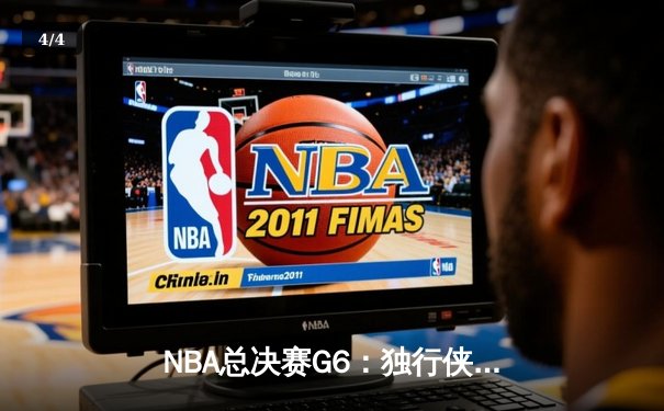 NBA总决赛G6：独行侠惊天逆转，东契奇47分率队拖入抢七 - 4