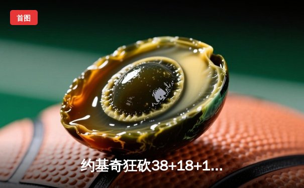 约基奇狂砍38+18+10超级三双 掘金加时险胜勇士迎五连胜