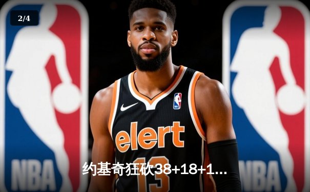 约基奇狂砍38+18+10超级三双 掘金加时险胜勇士迎五连胜 - 2