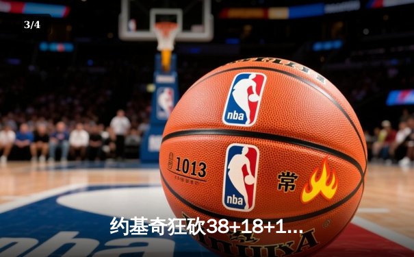 约基奇狂砍38+18+10超级三双 掘金加时险胜勇士迎五连胜 - 3