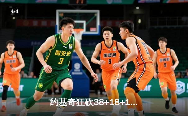 约基奇狂砍38+18+10超级三双 掘金加时险胜勇士迎五连胜 - 4