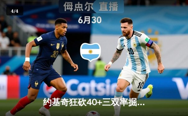 约基奇狂砍40+三双率掘金逆转森林狼，卫冕冠军展现冠军底蕴 - 4