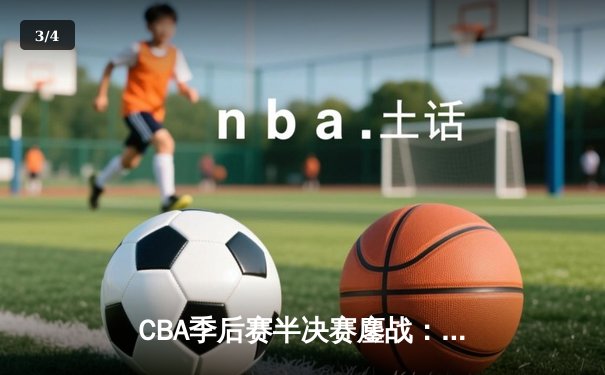 CBA季后赛半决赛鏖战：辽宁本钢逆转广东宏远，赵继伟关键三分定乾坤 - 3