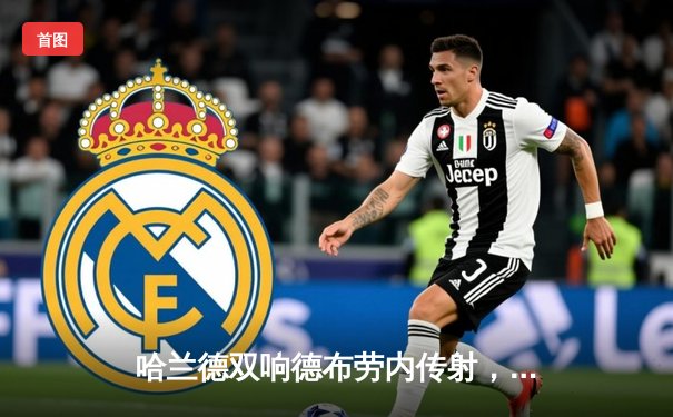 哈兰德双响德布劳内传射，曼城4-1大胜维拉稳坐榜首