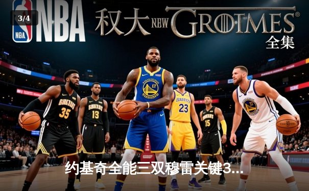 约基奇全能三双穆雷关键33分 掘金逆转森林狼拖入抢七大战 - 3