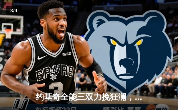 约基奇全能三双力挽狂澜，掘金加时险胜森林狼，系列赛悬念重生 - 3