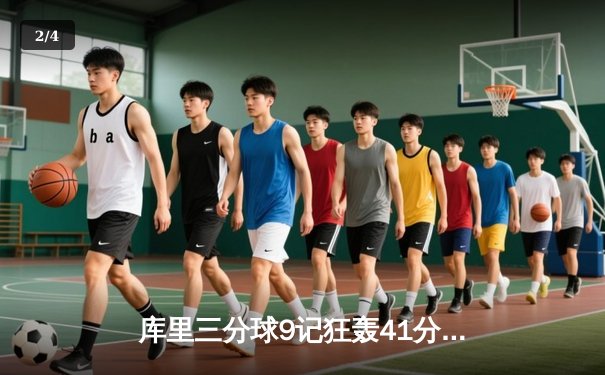 库里三分球9记狂轰41分，勇士加时险胜凯尔特人扳平总比分 - 2