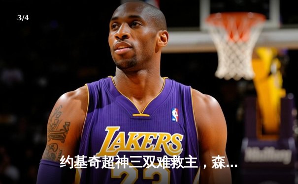 约基奇超神三双难救主，森林狼抢七20分逆转掘金挺进西决 - 3