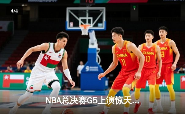 NBA总决赛G5上演惊天逆转，掘金主场险胜热火夺赛点 - 4