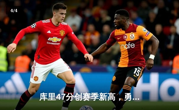 库里47分创赛季新高，勇士加时险胜国王，季后赛门票争夺白热化 - 4