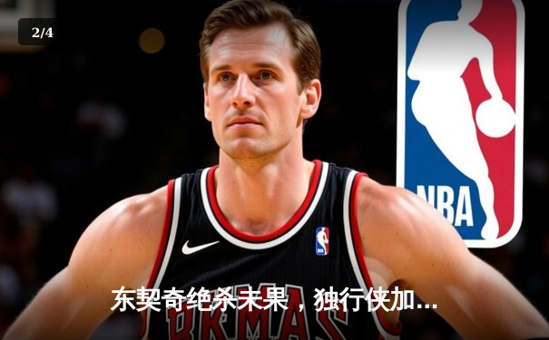 东契奇绝杀未果，独行侠加时憾负凯尔特人，总决赛悬念延续 - 2