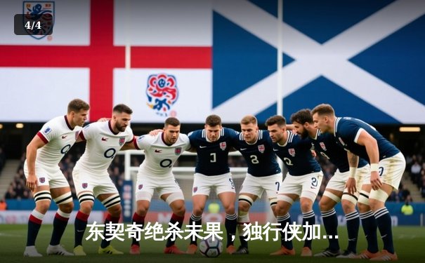 东契奇绝杀未果，独行侠加时憾负凯尔特人，总决赛悬念延续 - 4