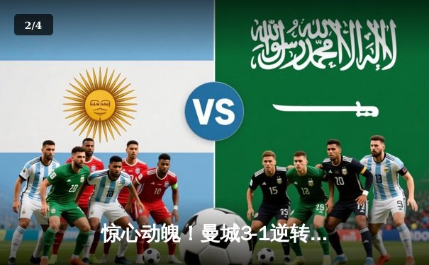 惊心动魄！曼城3-1逆转曼联，哈兰德双响锁定胜局 - 2