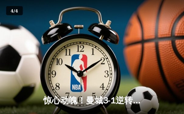 惊心动魄！曼城3-1逆转曼联，哈兰德双响锁定胜局 - 4