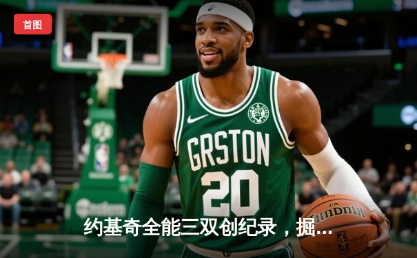 约基奇全能三双创纪录，掘金加时险胜勇士锁定季后赛席位