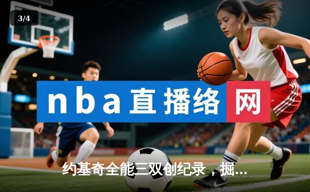 约基奇全能三双创纪录，掘金加时险胜勇士锁定季后赛席位 - 3