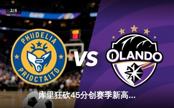 库里狂砍45分创赛季新高 勇士加时险胜凯尔特人扳平总比分 - 2