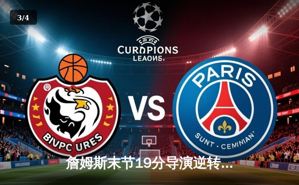 詹姆斯末节19分导演逆转，湖人加时险胜勇士挺进西决 - 3