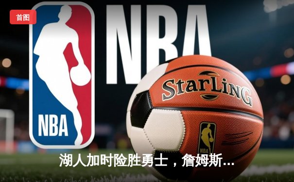 湖人加时险胜勇士，詹姆斯三双库里空砍40分，系列赛战成2-2平