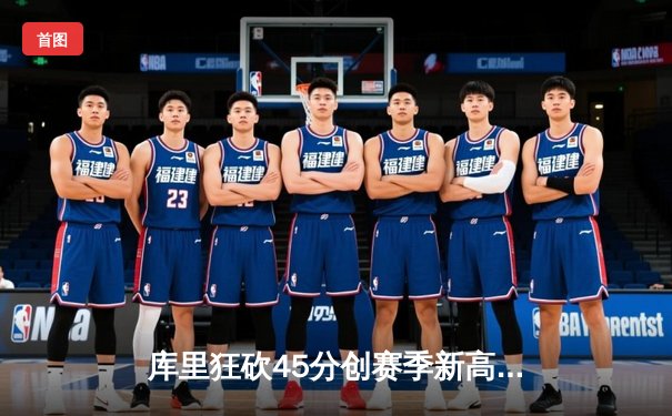 库里狂砍45分创赛季新高 勇士加时险胜凯尔特人扳平总比分