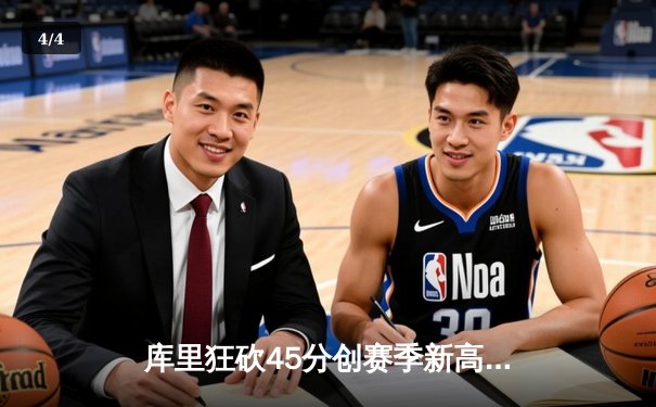 库里狂砍45分创赛季新高 勇士加时险胜凯尔特人扳平总比分 - 4