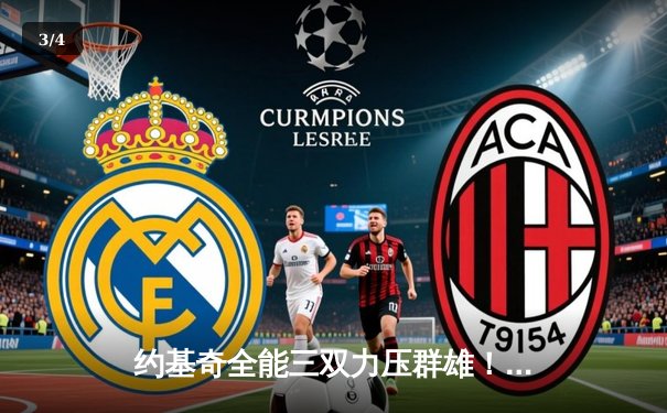 约基奇全能三双力压群雄！掘金加时险胜森林狼 季后赛悬念延续 - 3