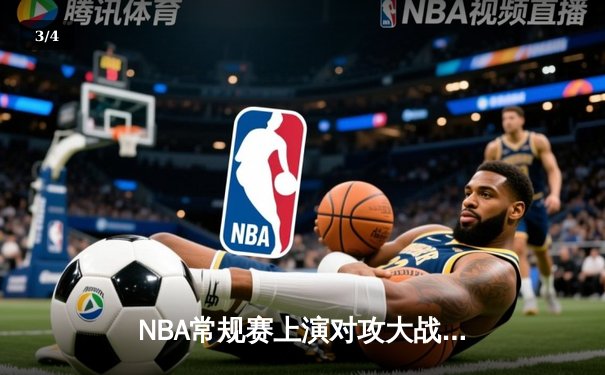 NBA常规赛上演对攻大战！独行侠147-136力克雷霆，东契奇狂砍36分15篮板18助攻创历史 - 3