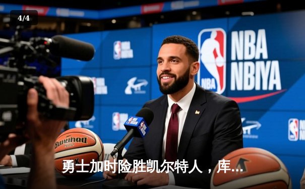 勇士加时险胜凯尔特人，库里狂砍43分率队完成17分逆转 - 4