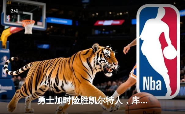 勇士加时险胜凯尔特人，库里狂砍43分率队完成17分逆转 - 2