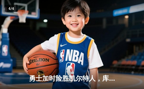 勇士加时险胜凯尔特人，库里狂砍43分率队完成17分逆转 - 4