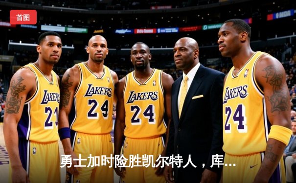 勇士加时险胜凯尔特人，库里狂砍43分率队完成17分逆转