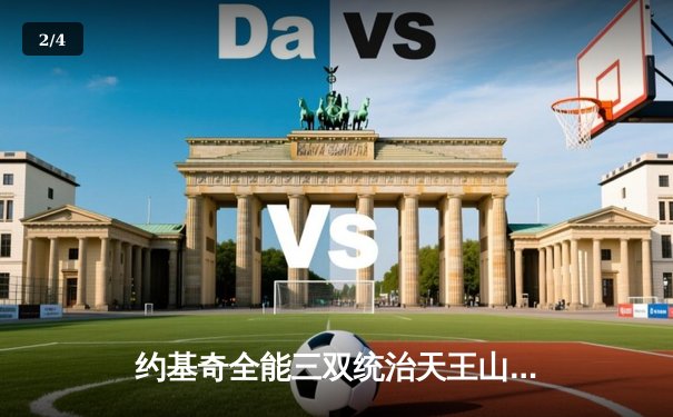 约基奇全能三双统治天王山，掘金逆转森林狼夺赛点 - 2