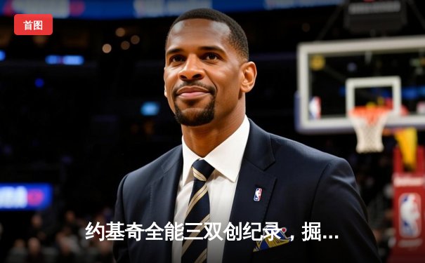 约基奇全能三双创纪录，掘金加时险胜勇士锁定季后赛席位