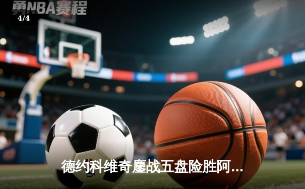 德约科维奇鏖战五盘险胜阿尔卡拉斯 温网史诗级对决创多项纪录 - 4