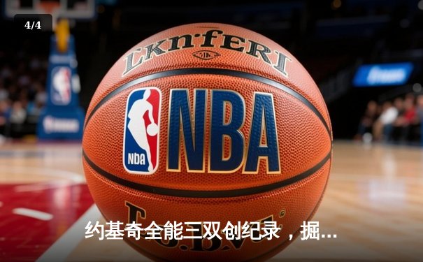 约基奇全能三双创纪录，掘金加时险胜勇士锁定季后赛席位 - 4