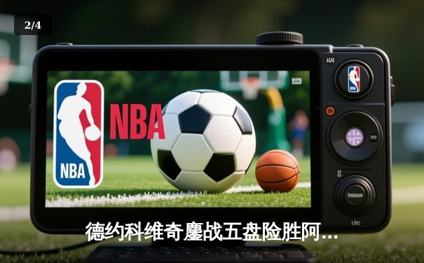 德约科维奇鏖战五盘险胜阿尔卡拉斯 温网史诗级对决创多项纪录 - 2