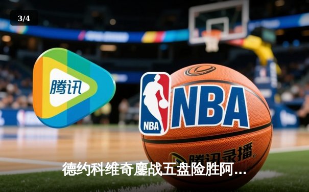 德约科维奇鏖战五盘险胜阿尔卡拉斯 温网史诗级对决创多项纪录 - 3