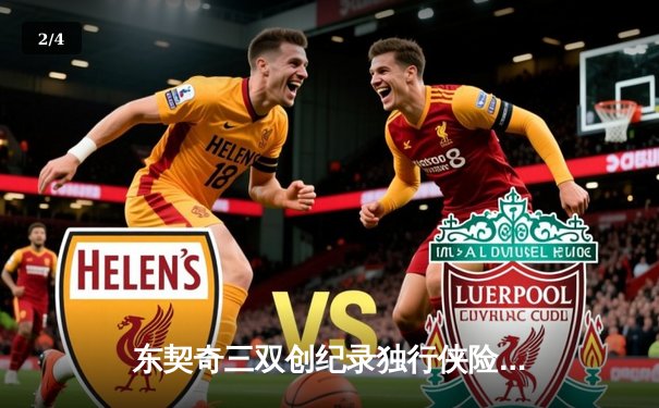 东契奇三双创纪录独行侠险胜雷霆，欧文关键三分锁定西部决赛席位 - 2