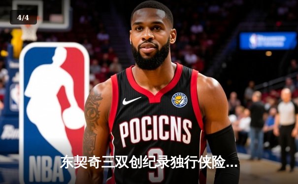 东契奇三双创纪录独行侠险胜雷霆，欧文关键三分锁定西部决赛席位 - 4