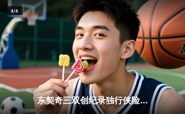 东契奇三双创纪录独行侠险胜雷霆，欧文关键三分锁定西部决赛席位 - 4