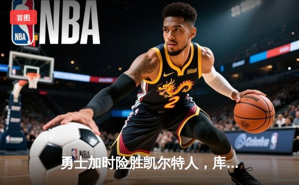 勇士加时险胜凯尔特人，库里43分创赛季新高